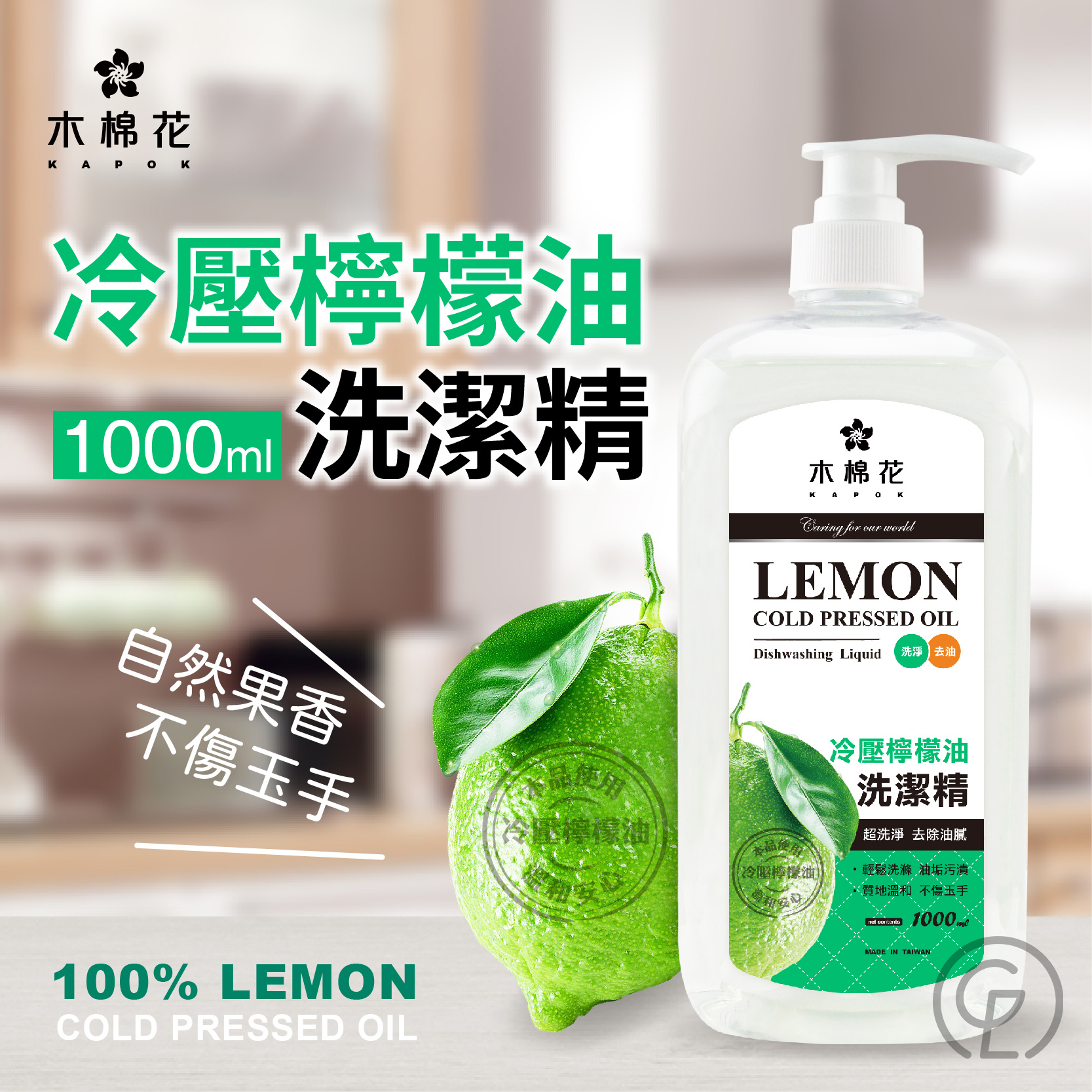 ERP02產品建檔圖文\B03日用清潔\B03-03廚房清潔\B03-03001\木棉花 冷壓檸檬油洗潔精1-1.jpg